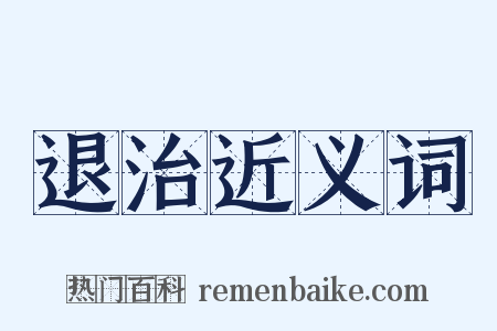 退治近义词是什么意思的图片